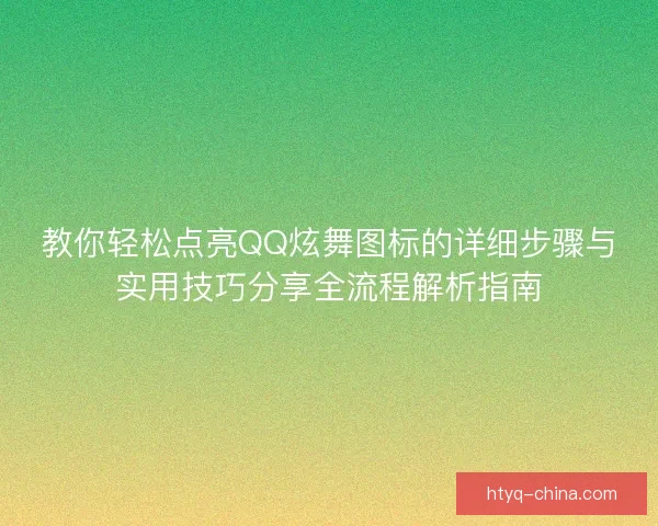 教你轻松点亮QQ炫舞图标的详细步骤与实用技巧分享全流程解析指南