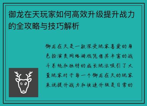 御龙在天玩家如何高效升级提升战力的全攻略与技巧解析 御龙在天玩家如何高效升级提升战力的全攻略与技巧解析