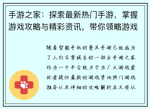手游之家：探索最新热门手游，掌握游戏攻略与精彩资讯，带你领略游戏世界的无限魅力