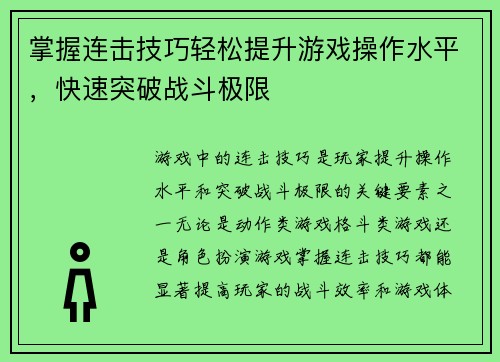 掌握连击技巧轻松提升游戏操作水平,快速突破战斗极限 掌握连击技巧轻松提升游戏操作水平,快速突破战斗极限