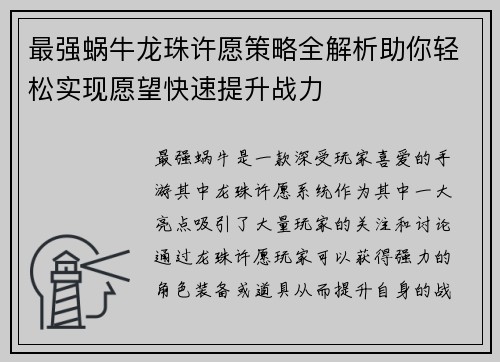 最强蜗牛龙珠许愿策略全解析助你轻松实现愿望快速提升战力 最强蜗牛龙珠许愿策略全解析助你轻松实现愿望快速提升战力
