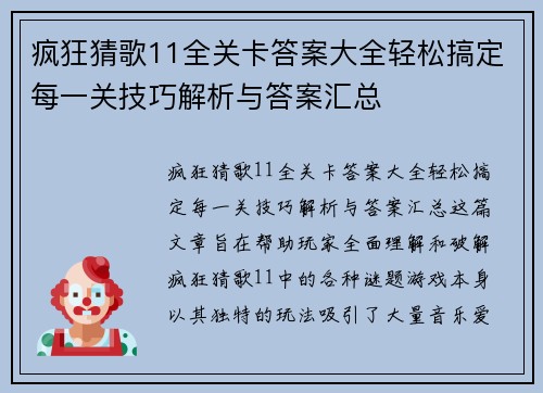 疯狂猜歌11全关卡答案大全轻松搞定每一关技巧解析与答案汇总