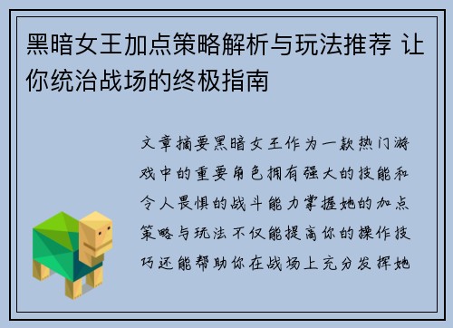 黑暗女王加点策略解析与玩法推荐 让你统治战场的终极指南