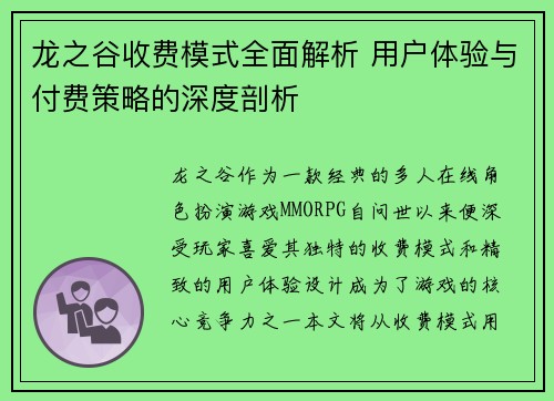 龙之谷收费模式全面解析 用户体验与付费策略的深度剖析