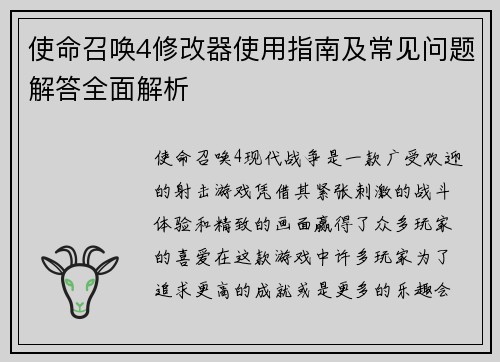 使命召唤4修改器使用指南及常见问题解答全面解析 使命召唤4修改器使用指南及常见问题解答全面解析