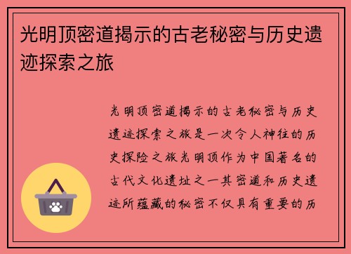 光明顶密道揭示的古老秘密与历史遗迹探索之旅 光明顶密道揭示的古老秘密与历史遗迹探索之旅