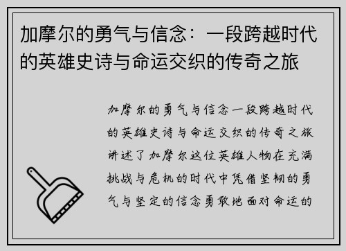 加摩尔的勇气与信念：一段跨越时代的英雄史诗与命运交织的传奇之旅