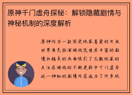 原神千门虚舟探秘：解锁隐藏剧情与神秘机制的深度解析