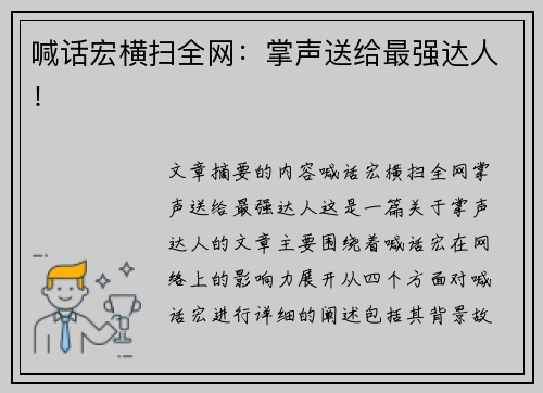 喊话宏横扫全网：掌声送给最强达人！