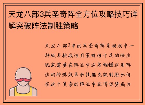 天龙八部3兵圣奇阵全方位攻略技巧详解突破阵法制胜策略