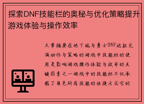 探索DNF技能栏的奥秘与优化策略提升游戏体验与操作效率