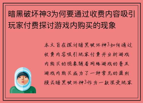 暗黑破坏神3为何要通过收费内容吸引玩家付费探讨游戏内购买的现象