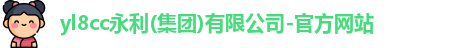yl8cc永利